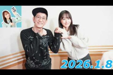 『#菅井友香 の #今日も推しとがんばりき』2026.1.8   ゲスト:柴田英嗣