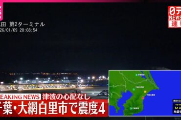 【速報】大網白里市で震度4  津波の心配なし