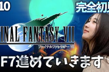 #10《完全初見》FF7(オリジナル)キャラを育てながら進める！！🌟ネタバレ注意