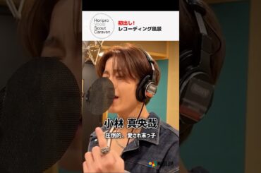 【小林真央哉】ホリボカ候補生”勝負の1テイク”【初公開】