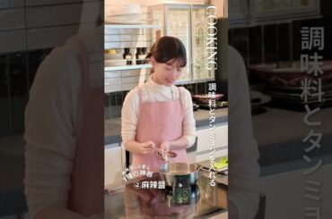 #山下美月 #麻辣湯 を作る。料理好きな美月がトライ🍜🌶️🔥 #shorts