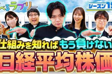 私だけ？日経平均株価5万円の恩恵無し！ 松井証券 資産運用！学べるラブリーSeason19 ～日経平均株価攻略編～#1