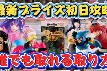【クレーンゲーム】 最新プライズフィギュア初日攻略！！ お店を赤字にする取り方教えます キャロム坂戸