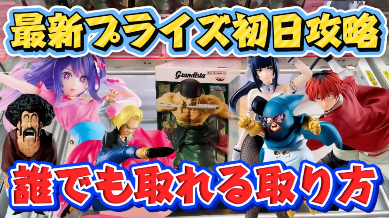 【クレーンゲーム】 最新プライズフィギュア初日攻略!! お店を赤字にする取り方教えます キャロム坂戸 【クレーンゲーム】 最新プライズフィギュア初日攻略!! お店を赤字にする取り方教えます キャロム坂戸