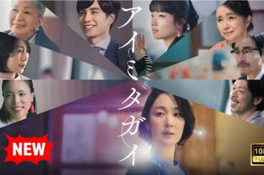 【ドラマ フル】アイミタガイ - Part1 通常版【サスペンスドラマ】