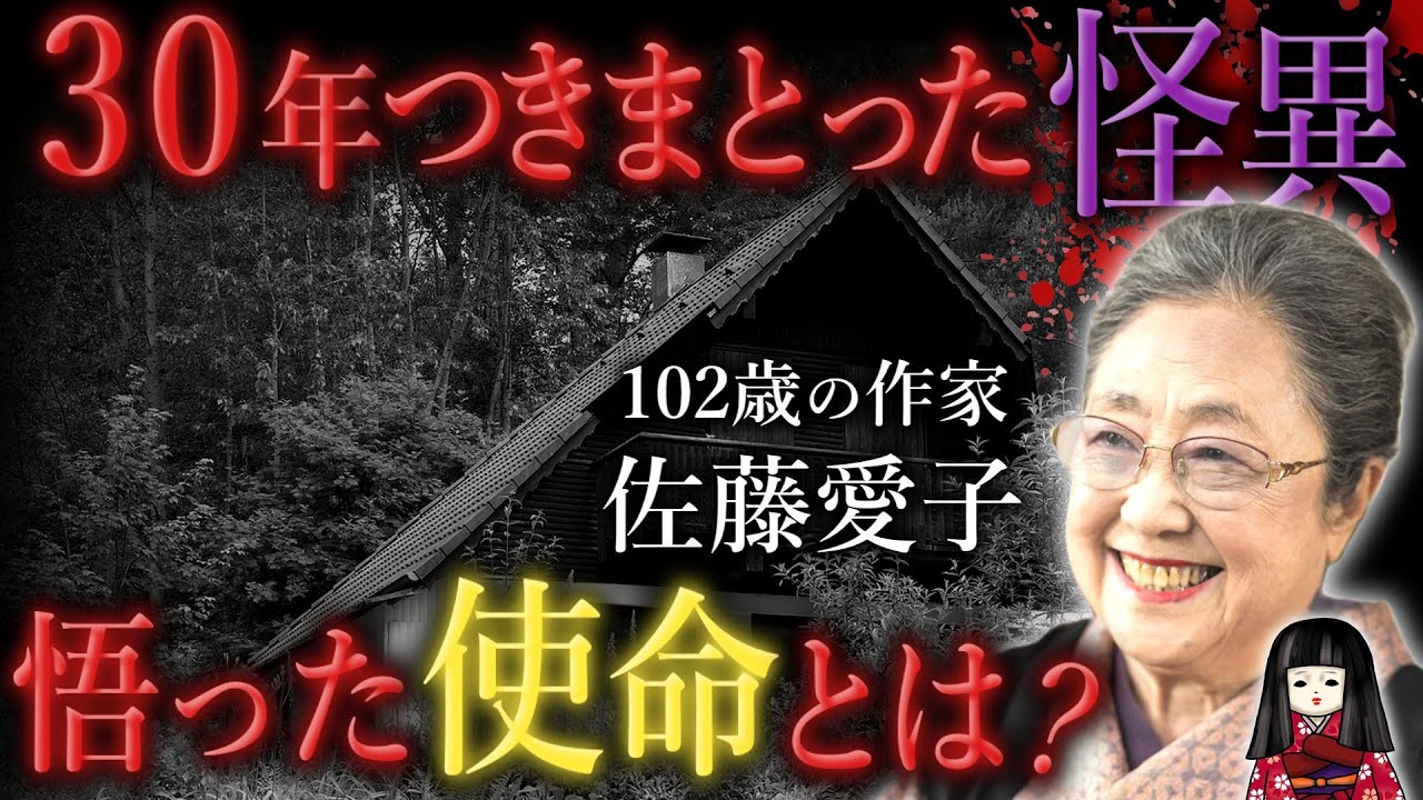 【佐藤愛子】30年つきまとった怪異──そこから悟った自らの“使命”とは? 【佐藤愛子】30年つきまとった怪異──そこから悟った自らの“使命”とは?