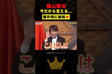 大物も嫉妬する櫻井翔の魅力がこちら#嵐 #櫻井翔 #shorts