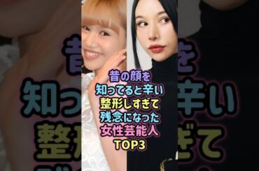 昔の顔を知ってると辛い…整形しすぎて残念になった女性芸能人TOP3 #芸能人 #雑学 #整形