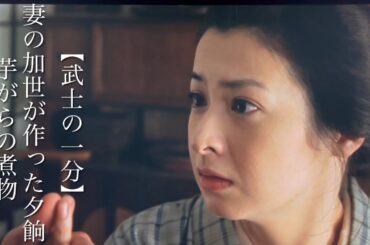 【武士の一分】　妻の加世が作った夕餉　芋がらの煮物