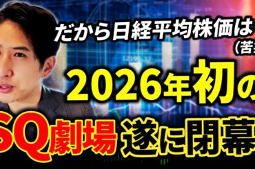 日経52000円超えへ。だから日経平均株価は…（苦笑）2026年初のSQ劇場、遂に開幕へ。