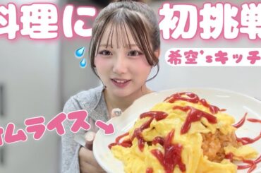 【初挑戦】料理作ってみた‼️🍳