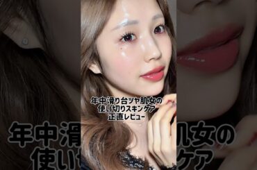 去年の使い切りスキンケア正直レビュー/ #垢抜け #美容 #スキンケア