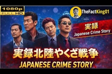 「ヤクザ映画」 実録北陸やくざ戦争 HOD 邦画アクションFullHD #ヤクザ映画