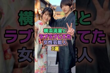 横浜流星とラブラブしてた女性芸能人3選 #芸能人 #川口春奈 #浜辺美波