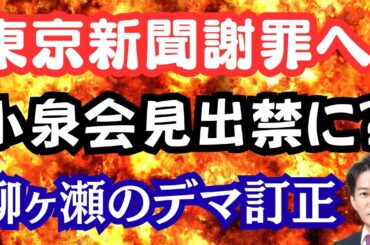 【驚愕】東京新聞が捏造記事を謝罪！柳ヶ瀬に関するデマ訂正。小泉進次郎会見を出禁に！？