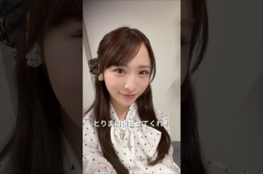 AKB48 小栗有以 ご利用したメイクを自慢したい❣️ #メイクアップ #コスメ紹介