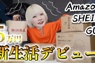 こんなに買ってしまったのは新生活のためだからしょうがない購入品紹介！！【のえのん】
