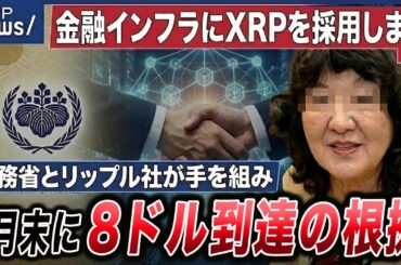【XRP×日本】財務省とリップル社が手を組み、1月末に8ドル到達の根拠【仮想通貨】【ビットコイン】