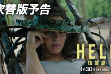 映画『HELP/復讐島』吹替版予告｜1月30日（金）劇場公開！