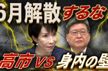 今年は解散するな！その前に連立拡大だ！萩生田がぶち上げた「高市封じ」プランの全貌