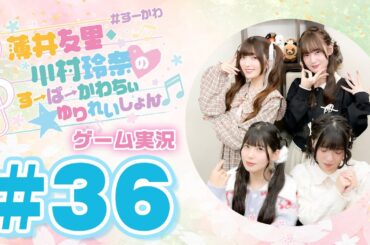 薄井友里・川村玲奈のすーぱーかわちぃ☆ゆりれいしょん＜ゲーム実況パート＞#36【ゲスト:飯田ヒカル・伊藤舞音】／桃太郎電鉄２ ～あなたの町も きっとある～