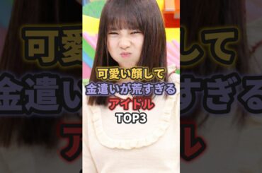 可愛い顔して金遣いが荒すぎるアイドルTOP3 #与田祐希 #乃木坂46 #イコラブ