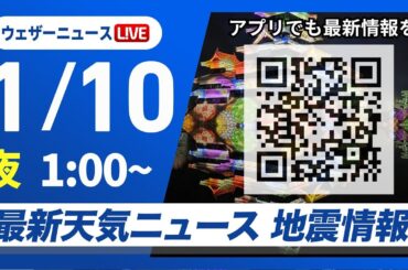 【ライブ】最新天気ニュース・地震情報 2026年1月10日(土) 1:00〜／三連休は今冬最強の寒気が南下〈ウェザーニュースLiVE〉