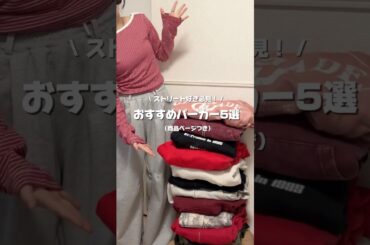 【おすすめパーカー5選‎🤍】1万円以下で買える！おすすめのパーカーたちです！#パーカー #ファッション