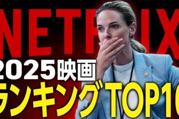 【Netflixおすすめ】2025年配信のガチで面白い映画ランキングTOP10