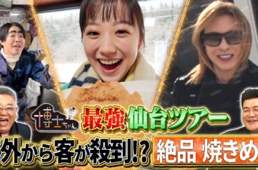 サンドウィッチマンが愛菜ちゃんと仙台へ里帰り! 海外から客が殺到!? “絶品 焼きめし”を味わう!｜#サンドウィッチマン＆芦田愛菜の博士ちゃん #TVer で最新話配信中！