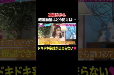 髙橋ひかる 結婚願望はどう聞けば… ドキドキ妄想が止まらない｜#あざとくて何が悪いの？ #TVer で最新話配信中！