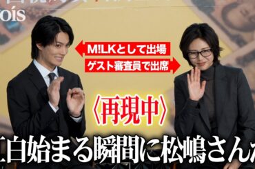 佐野勇斗、紅白で松嶋菜々子から近距離エール受けたと告白　10年ぶりドラマ共演　『おコメの女－国税局資料調査課・雑国室－』記者会見