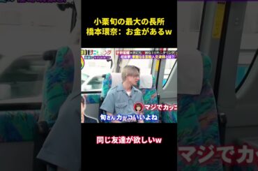 橋本環奈によると、小栗旬の最大の強みは「お金持ちであること」だという。 #面白集 #芸人 #面白い #shorts