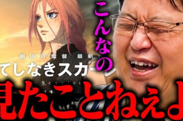 果てしなきスカーレット【映画批評 アニメ批評 細田守 】【岡田斗司夫 / 切り抜き / サイコパスおじさん / オカダ斗シヲン】