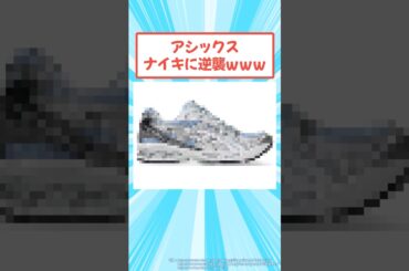 アシックス、ナイキに逆襲ｗｗｗ #2ch #メンズファッション #スニーカー #asics