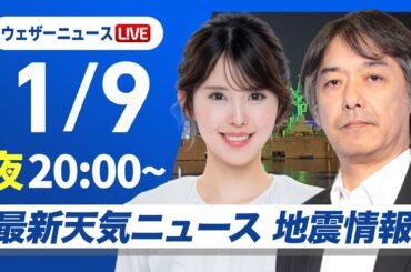 【ライブ】最新天気ニュース・地震情報 2026年1月9日(金) ／千葉県北東部でM4.7の地震　最大震度4〈ウェザーニュースLiVEムーン・小川千奈／宇野沢達也〉