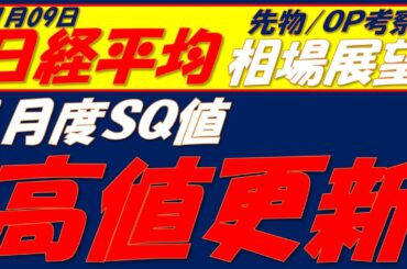 日経平均相場展望260112～  SQ値5月連続史上最高値更新