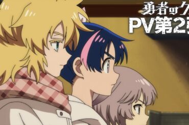 TVアニメ『勇者のクズ』PV第2弾 / 1月10日(土)毎週土曜24:55〜より日本テレビ系にて連続2クールで順次全国放送開始！