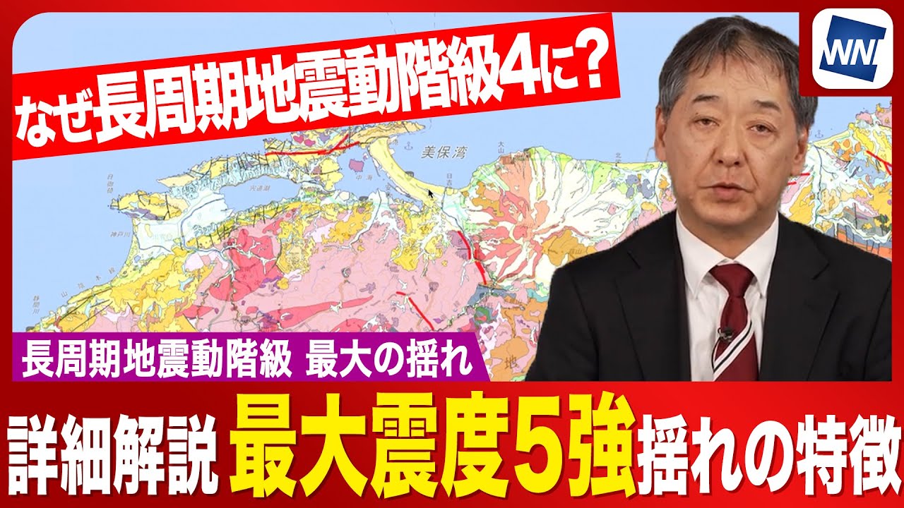 【地震解説】震度5強に加え長周期地震動階級4を観測なぜ? 島根県東部M6.4 【地震解説】震度5強に加え長周期地震動階級4を観測なぜ? 島根県東部M6.4