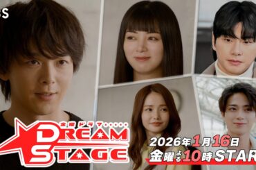 【新映像解禁】主演･中村倫也！金曜ドラマ『DREAM STAGE』2026年1月16日スタート!! 第3弾𝘛𝘦𝘢𝘴𝘦𝘳【TBS】