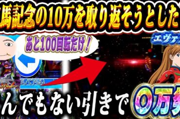 【エヴァ17】有馬記念で負けた10万円をこの台で取り戻す【エヴァンゲリオンはじまりの記憶】