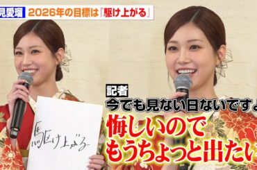 “めるる”生見愛瑠、年女の2026年の目標は「駆け上がる」さらなる飛躍を誓う！　エイベックス・マネジメント・エージェンシー 『晴れ着お披露目会』