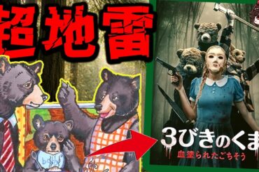 名作童話がまたホラーに…3びきのくま 血塗られたごちそう【ゆっくり】【映画紹介】
