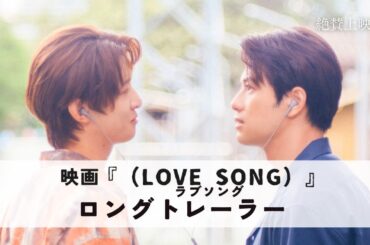 映画『（LOVE SONG）』ラブソング ｜ ロングトレーラー ｜絶賛上映中🌻