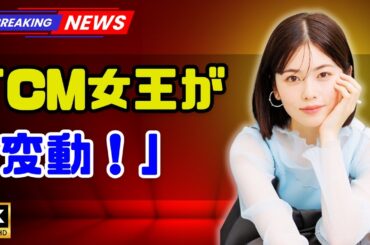 「CM好感度ランキング激震！」小芝風花を超えた“2026大河”女優ついに判明！#日本芸能ニュース #女優ランキング #