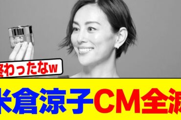 米倉涼子、CM全滅wwwwwwwwwwwwwwwwwwwwwwwwwwwwwwwwwwwwwwwwwwwwwwwwwwwwwwwwwwwwwwwwwwwww【2chまとめ】【2chスレ】【5chスレ】