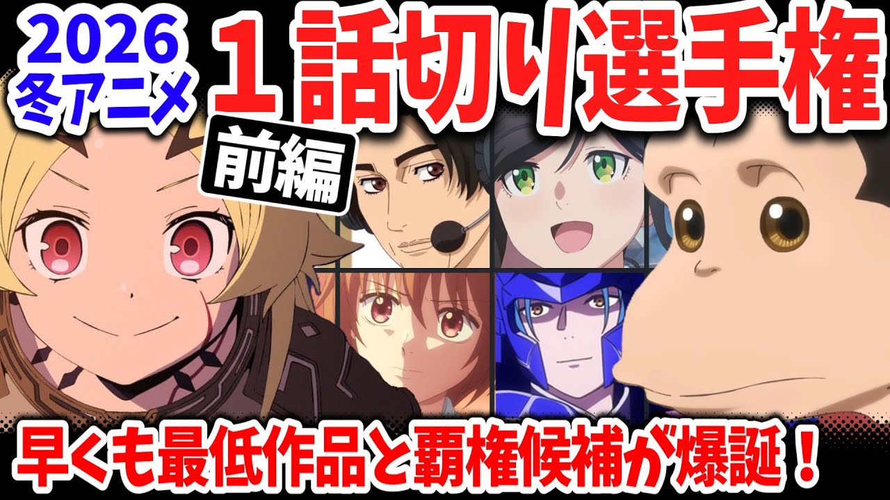 【前編】2026冬アニメ１話切り選手権！今期最低作品が早くも爆誕！逆に覇権が確定した作品は？