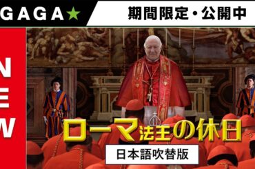 ＋GAGA｜【無料公開中】『ローマ法王の休日』（吹替版）