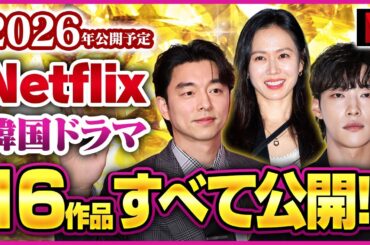 2026年Netflix新作！公開予定の韓国ドラマ16作品すべて公開!!