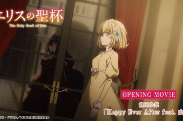 TVアニメ「エリスの聖杯」ノンクレジットOP映像公開 | TBS系28局・BS11にて放送中！